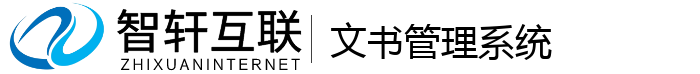 文书管理系统